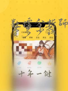 数据分析师培训费多少钱