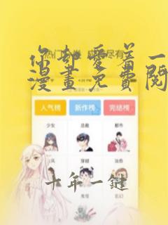 你却爱着一个他漫画免费阅读在线