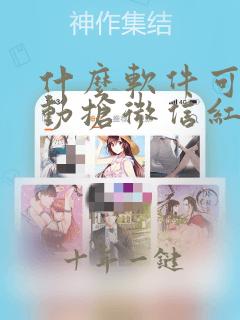 什么软件可以自动抢微信红包