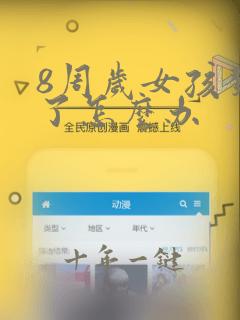8周岁女孩发育了怎么办