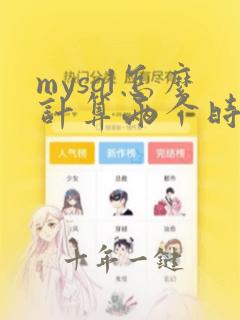 mysql怎么计算两个时间差