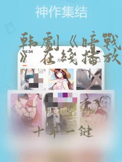 韩剧《暗战危局》在线播放免费观看