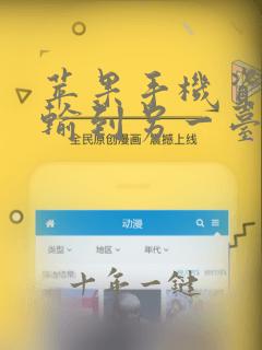 苹果手机资料传输到另一台苹果手机