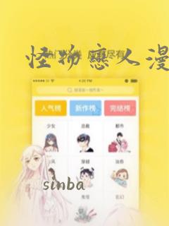 怪物恋人漫画：结局+番外