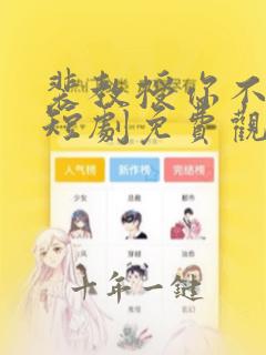 裴教授你不对劲短剧免费观看