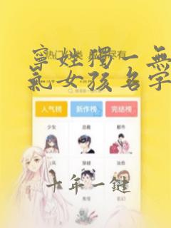 宁姓独一无二洋气女孩名字