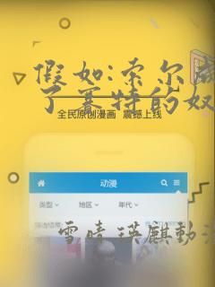 假如:索尔成为了赛特的奴隶