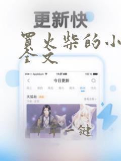 买火柴的小女孩全文