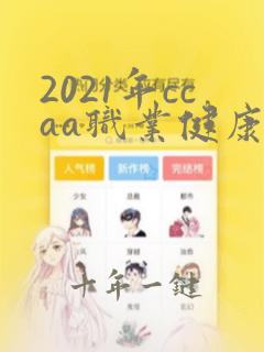 2021年ccaa职业健康考试题及答案