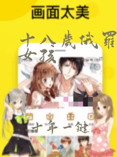 十八岁俄罗斯小女孩