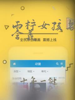 雨柠女孩名字的含义