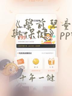 《学前儿童卫生与保健》ppt课件