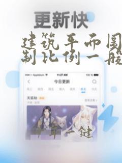 建筑平面图的绘制比例一般为