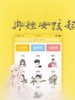 冉姓女孩起名