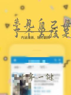 梦见自己母亲生了个男孩是怎么回事