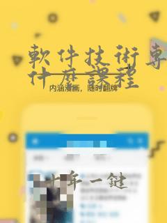 软件技术专业有什么课程