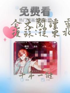 全文阅读 灵气复苏:从东北虎开始进化