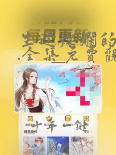 生逢灿烂的日子.全集免费观看