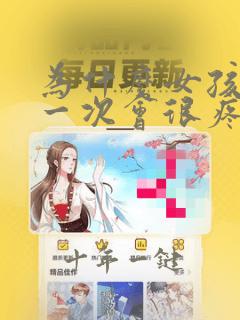 为什么女孩子第一次会很疼