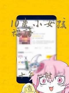 10岁小女孩祝福语