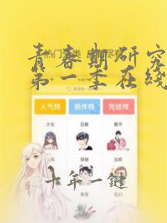 青春期研究动漫第一季在线观看免费