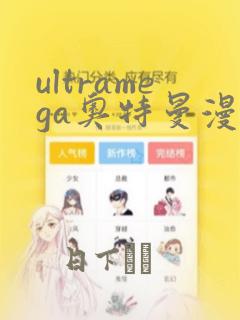 ultramega奥特曼漫画