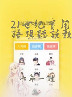 21世纪实用英语视听说教程2答案