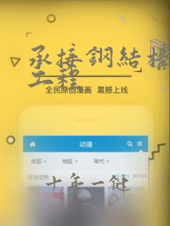 承接钢结构夹层工程