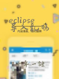 eclipse导入乱码
