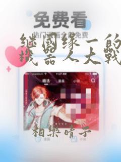 权游第六季无删减免费观看免费阅读