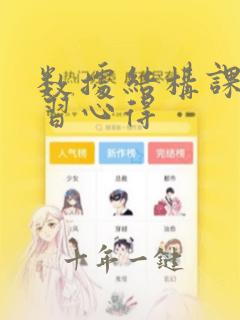 数据结构课程学习心得