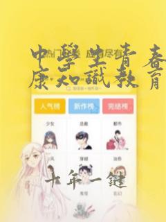 中学生青春期健康知识教育讲座