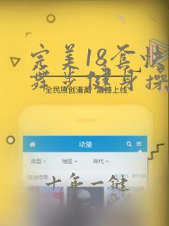 完美18套快乐舞步健身操
