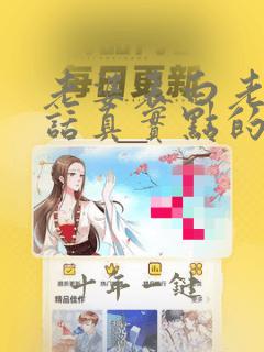 老婆表白老公的话真实点的