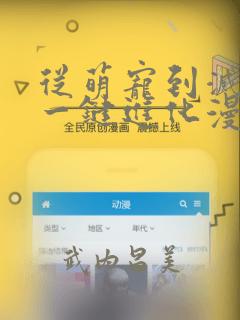 从萌宠到灭世兽一键进化漫画