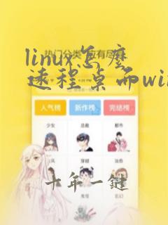 linux怎么远程桌面windows