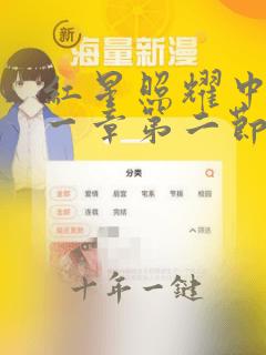 红星照耀中国第一章第二节读书笔记