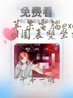 苹果电脑excel图表双坐标轴