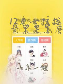 12岁女孩总感觉累是怎么回事