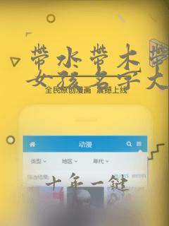 带水带木带金的女孩名字大全