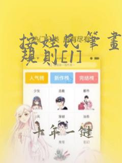 按姓氏笔画排序规则[1]