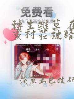 转生杂草 在精灵村庄被精心抚养