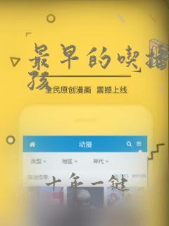 最早的吃播小女孩