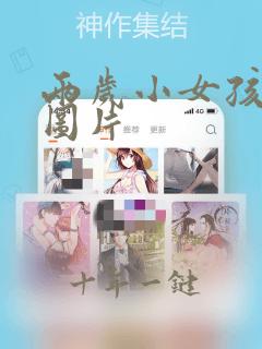 两岁小女孩发型图片