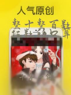 整十整百数乘一位数的口算方法视频