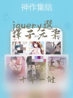 jquery选择子元素