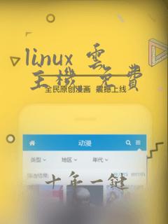 linux 云主机 免费