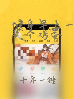 健身早上一般吃几个鸡蛋