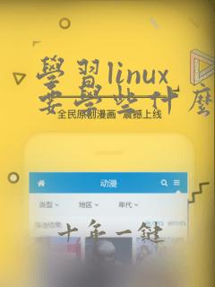 学习linux要学些什么