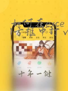 如何在excel方框中打√符号